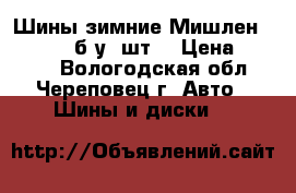 Шины зимние Мишлен 195/65/15 б/у 4шт. › Цена ­ 2 000 - Вологодская обл., Череповец г. Авто » Шины и диски   